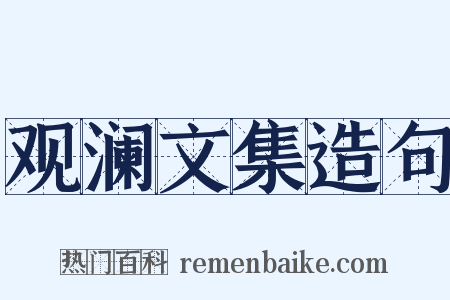 观澜文集造句是什么意思的图片
